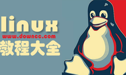 Linux教程